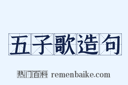 五子歌造句是什么意思的图片